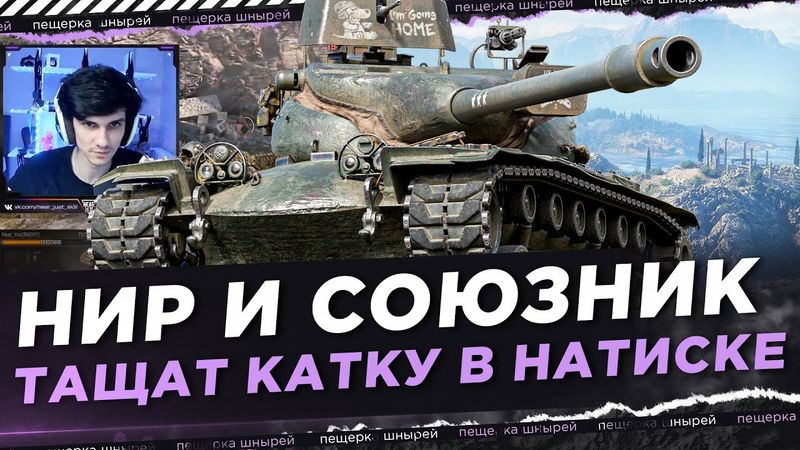 ВОТ ЭТО БОЙ! НИР И СОЮЗНИК ТАЩАТ КАТКУ В НАТИСКЕ