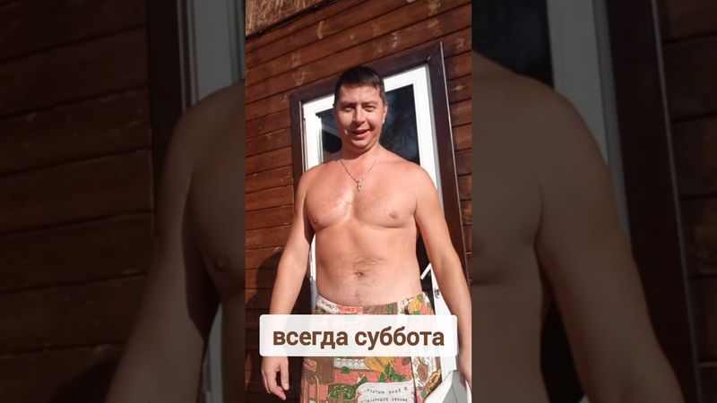 Всегда суббота😂 #приколы #юмор #shorts #паримжарим