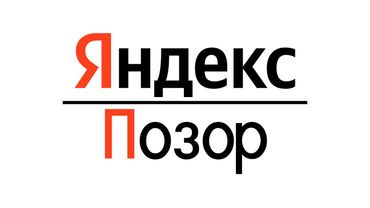 Яндекс - самая тупая компания