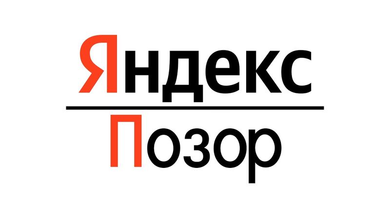 Яндекс - самая тупая компания