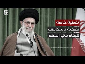 "سعيد القزح": النظام الإيراني ضحى بكل شيء من أجل البقاء بالحكم | تغطية خاصة