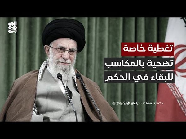 "سعيد القزح": النظام الإيراني ضحى بكل شيء من أجل البقاء بالحكم | تغطية خاصة