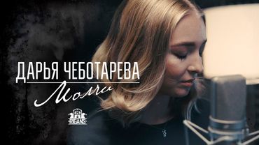 Дарья Чеботарева & The Rigans - Молчи (2025)