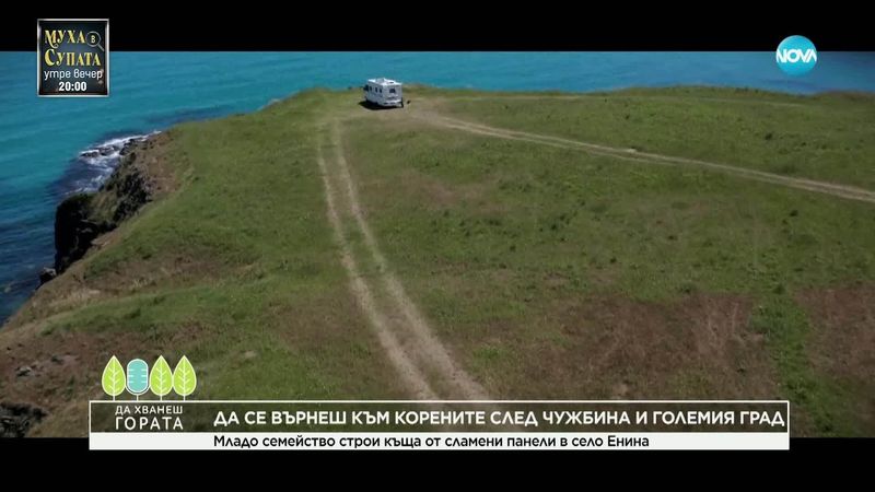 Да хванеш гората (25.05.2025)