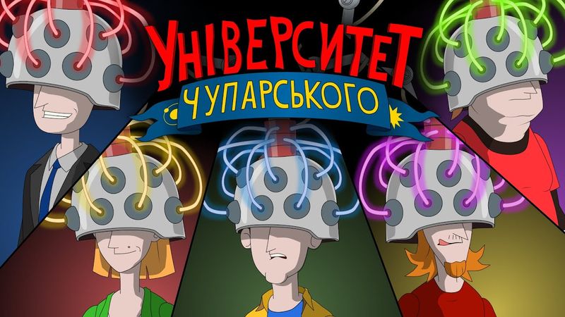 Ті що біжать по лезу | Університет Чупарського
