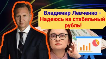 Владимир Левченко - Надеюсь на стабильный рубль!