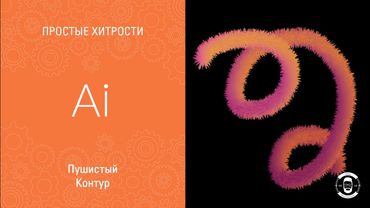 ПУШИСТЫЙ КОНТУР В ИЛЛЮСТРАТОРЕ 😜