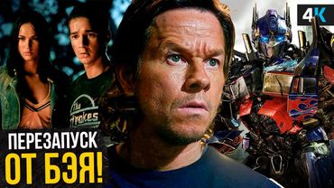 Трансформеры 8 - Разбор анонса Майкла Бэя. Новая трилогия, возвращение Уолберга и перезагрузка?