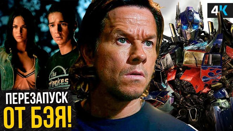 Трансформеры 8 - Разбор анонса Майкла Бэя. Новая трилогия, возвращение Уолберга и перезагрузка?