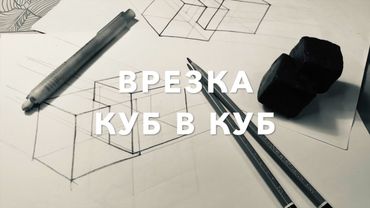 врезка куб в куб - Костромина Татьяна Александровна