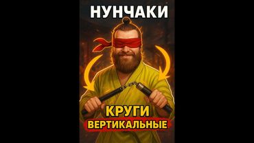 Как крутить нунчаки перед собой без ошибок | Базовая техника для всех