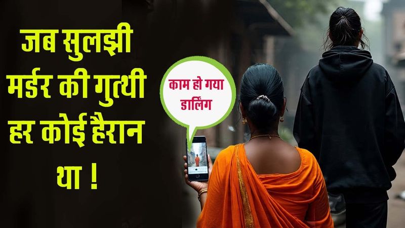 डार्लिंग काम हो गया! माँ-बेटी अपने प्रेमियों से ही कराया रिश्तों का क़त्ल !! Crime story