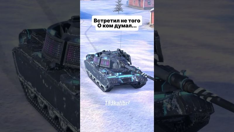 А кого он ожидал?😆 ПОДПИШИСЬ #183kalibr #wotblitz #танксблитцtanksblitz