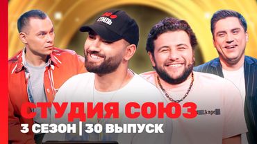 СТУДИЯ СОЮЗ: 3 сезон | 30 выпуск @TNT_shows