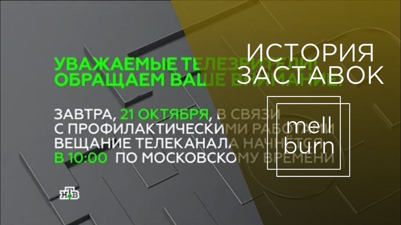 История заставок конца эфира телеканала "НТВ" (1994-2016)