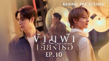 BTS | ข้ามฟ้าเคียงเธอ The Next Prince Series EP. 10