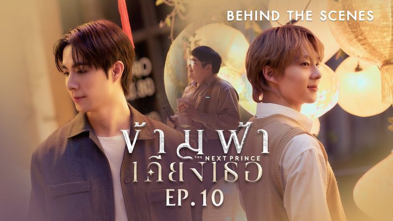 BTS | ข้ามฟ้าเคียงเธอ The Next Prince Series EP. 10