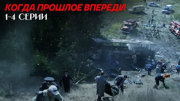 ОДНА ИЗ ЛУЧШИХ МЕЛОДРАМ! Когда Прошлое Впереди | 1-4 Серии