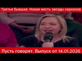 Третья бывшая. Новая месть звезды сериалов. Пусть говорят. Выпуск от 14.01.2026