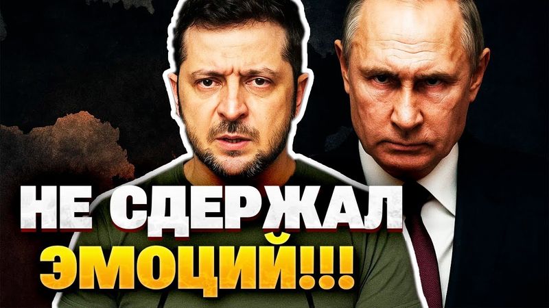 Убийца без эмоций! Зеленский прошелся по диктатору НОВЫМ ЗАЯВЛЕНИЕМ!