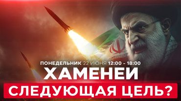 Мощный ракетный удар по Израилю. Трамп: в Иране осталось еще «много целей» СПЕЦЭФИР. 22 июня. 12:00
