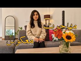 مهاجرت معکوس از تهران به شمال. چرا این تصمیم رو گرفتیم و سختی هایی که کشیدیم