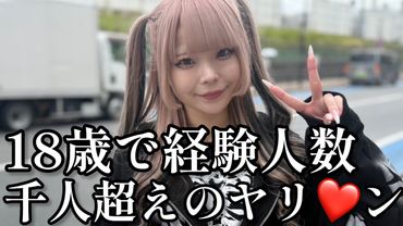 新宿大久保で会う❤️18歳で1000人斬りの女の子！