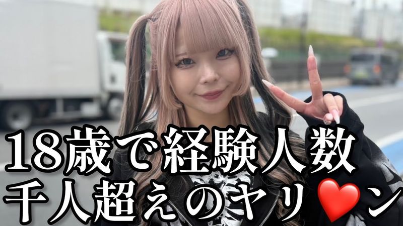 新宿大久保で会う❤️18歳で1000人斬りの女の子！