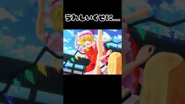 【東方MMD】嬉しいくせに...#shorts