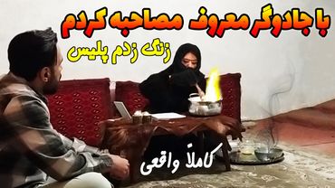 رفتم خونه جادوگری که تو روستا بود😨کسی رو گفتم جادو کرد بعدش زنگ زدم پلیس اومد😡