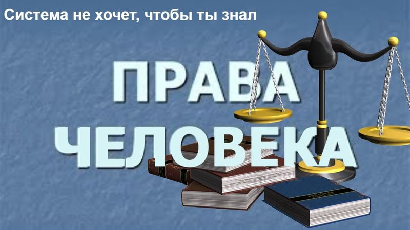 ⚖Права человека и гражданина и их  отличия.