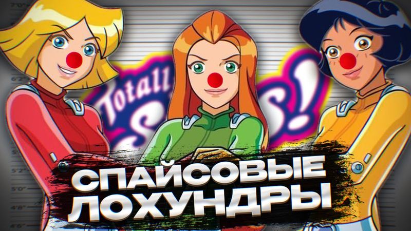 САМЫЙ ХОРNY МУЛЬТИК НУЛЕВЫХ / о чём был 1 сезон Totally Spies