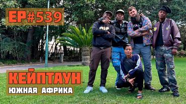 539. Кейптаун. Лучший город в Африке!