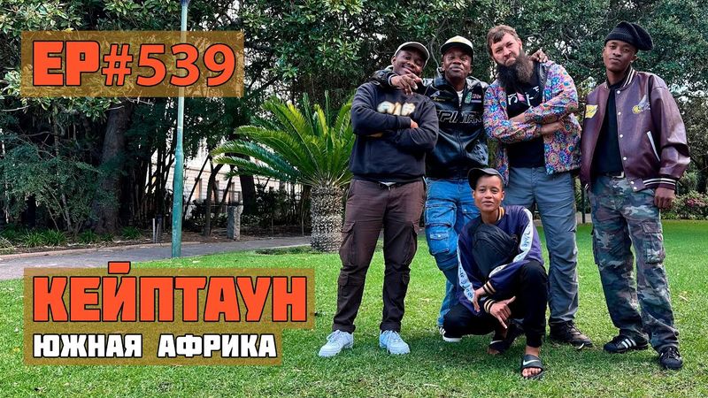 539. Кейптаун. Лучший город в Африке!