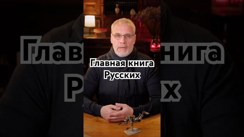 Главная книга Русских #история #точносказано #скрытые #алфавит #буквы #азбука