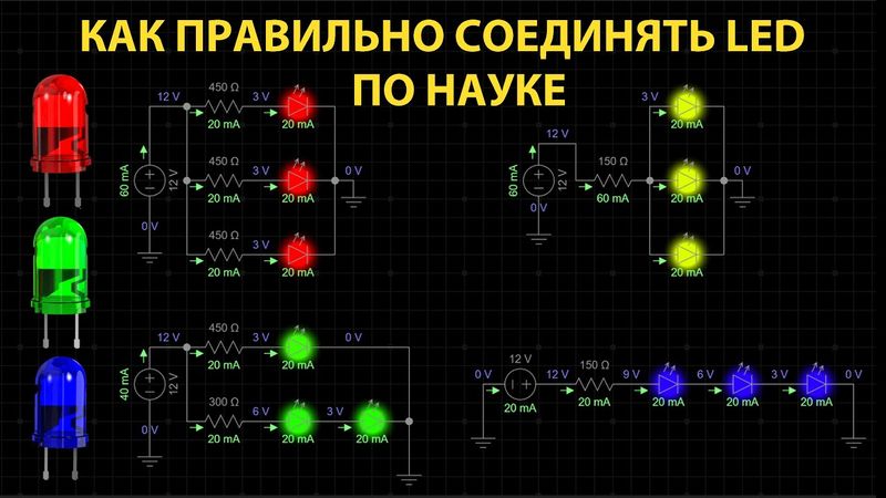 Как правильно соединять светодиоды по науке