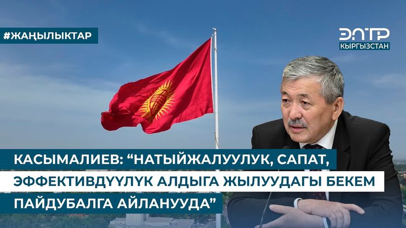 КАСЫМАЛИЕВ: “НАТЫЙЖАЛУУЛУК, САПАТ, ЭФФЕКТИВДҮҮЛҮК АЛДЫГА ЖЫЛУУДАГЫ БЕКЕМ ПАЙДУБАЛГА АЙЛАНУУДА”