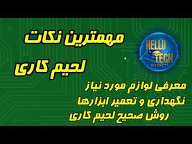 مهمترین نکات لحیم کاری