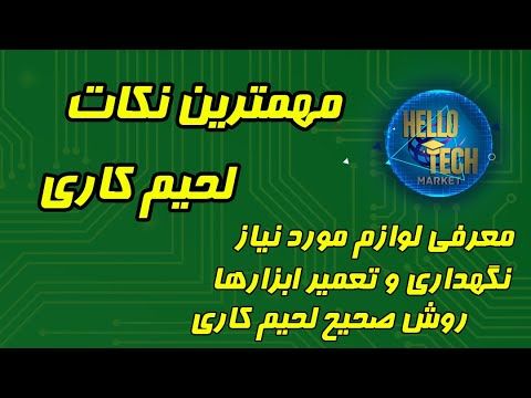 مهمترین نکات لحیم کاری
