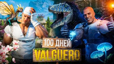 100 Дней ХАРДКОРА На ВАЛЬУЭРО в ARK Survival Ascended