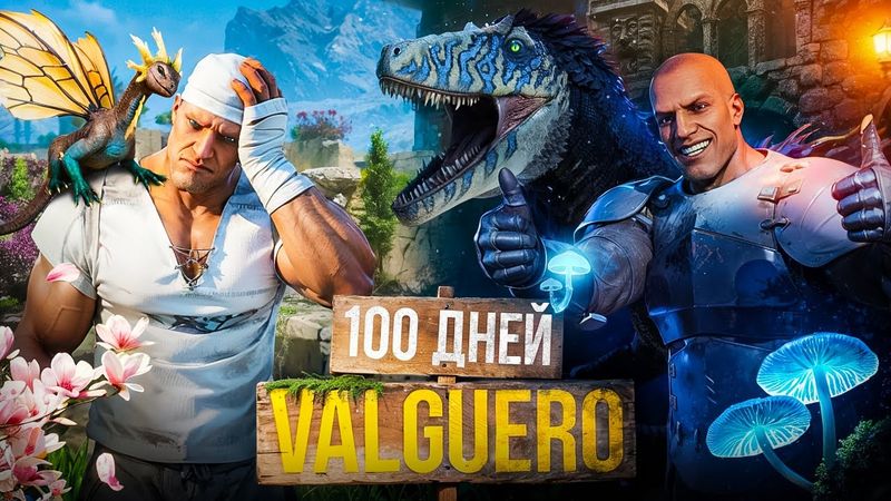 100 Дней ХАРДКОРА На ВАЛЬУЭРО в ARK Survival Ascended