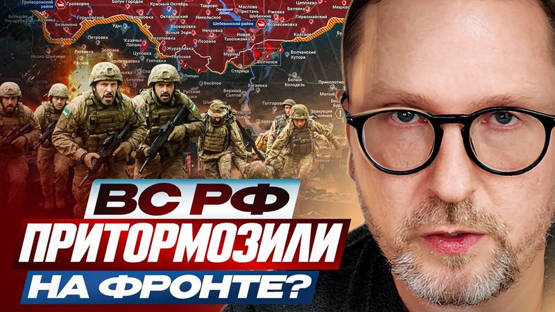 ВС РФ притормозили на фронте?
