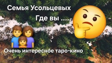 ‼️Усольцевы где вы.Отзовитесь.Очень интересное таро-кино.
