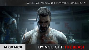 Dying Light: The Beast соло-прохождение #1 - КРЕЙН БИТЬ!