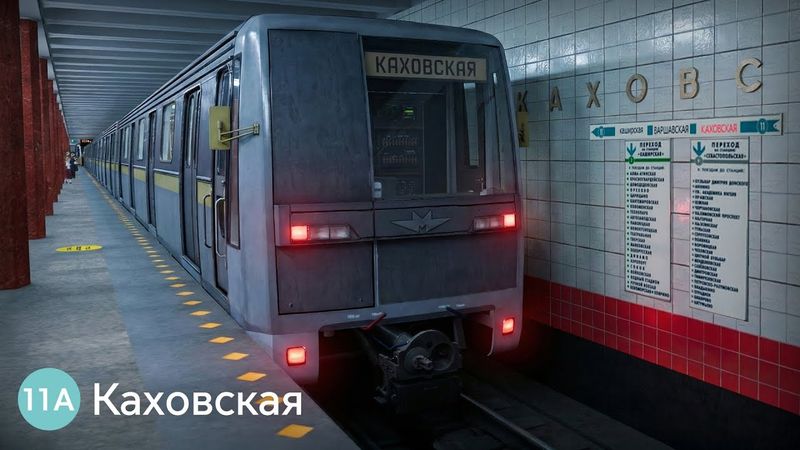 Каховская линия Московского метро в Metrostroi на СТАРОЙ ЯУЗЕ! Сход за сходом...