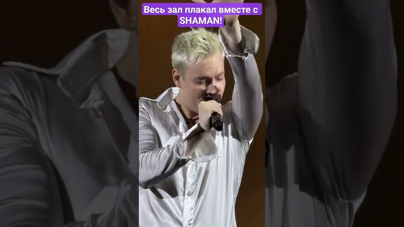 #SHAMAN 01.11.25 #тымоя #Минск #концерт #shorts #shortsvideo #viral #viralvideo #рекомендации #реки