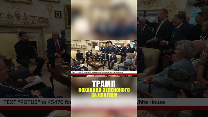 Трамп высказался о внешнем виде Зеленского