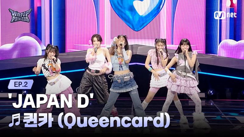 [#힙팝프린세스/2회] JAPAN D ♬퀸카 (Queencard) | 힙팝 챌린지 | Mnet 251023 방송
