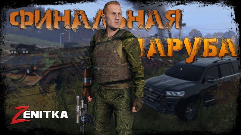 #8 Финальная заруба  | DayZ | Сервер Zenitka PVP3 |  #survival  #dayz #pvp #military