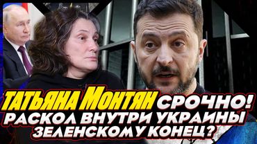 #МОНТЯН В ЭФИРЕ на YouTube. Раскол Украинской элиты. Война против Зеленского внутри его офиса...
